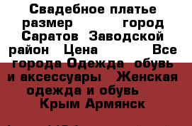 Свадебное платье размер 48- 50.  город Саратов  Заводской район › Цена ­ 8 700 - Все города Одежда, обувь и аксессуары » Женская одежда и обувь   . Крым,Армянск